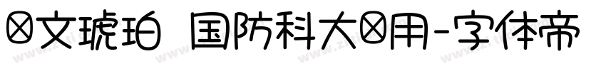 华文琥珀 国防科大试用字体转换